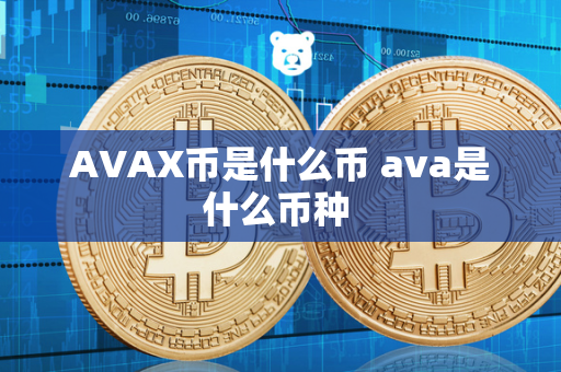 AVAX币是什么币 ava是什么币种 