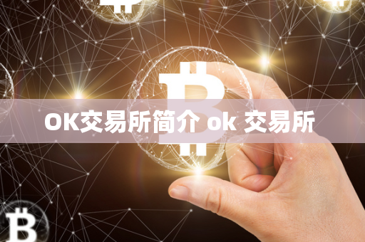 OK交易所简介 ok 交易所 