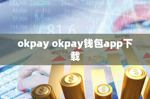 okpay okpay钱包app下载