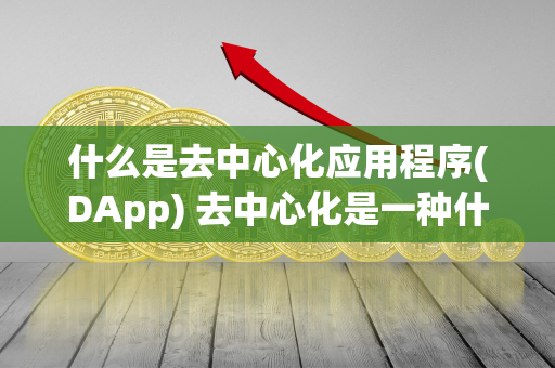 什么是去中心化应用程序(DApp) 去中心化是一种什么计算思想 