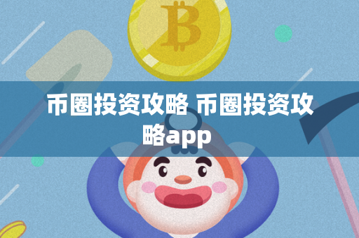 币圈投资攻略 币圈投资攻略app 