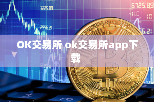 OK交易所 ok交易所app下载 