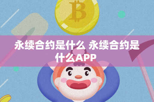 永续合约是什么 永续合约是什么APP 