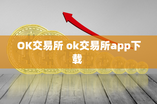 OK交易所 ok交易所app下载 