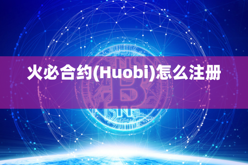 火必合约(Huobi)怎么注册  