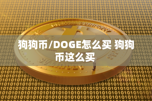 狗狗币/DOGE怎么买 狗狗币这么买 