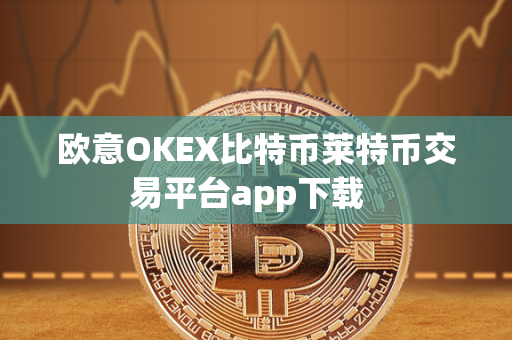 欧意OKEX比特币莱特币交易平台app下载  