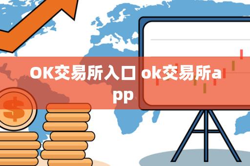 OK交易所入口 ok交易所app 