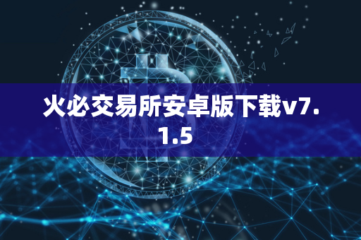 火必交易所安卓版下载v7.1.5  