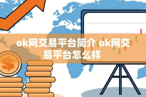 ok网交易平台简介 ok网交易平台怎么样 