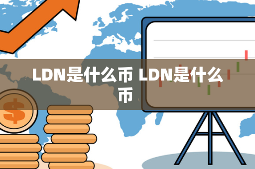 LDN是什么币 LDN是什么币 