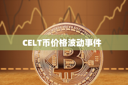 CELT币价格波动事件  