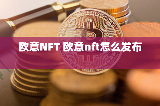 欧意NFT 欧意nft怎么发布 