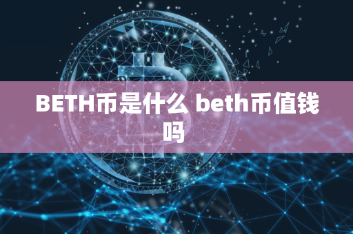 BETH币是什么 beth币值钱吗 