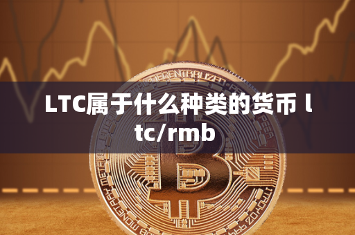 LTC属于什么种类的货币 ltc/rmb 