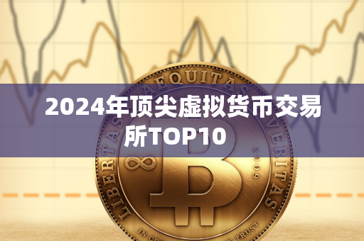 2024年顶尖虚拟货币交易所TOP10  