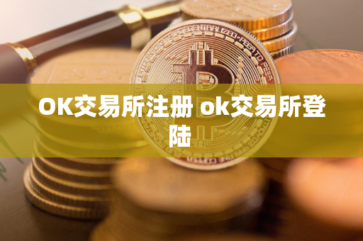 OK交易所注册 ok交易所登陆 