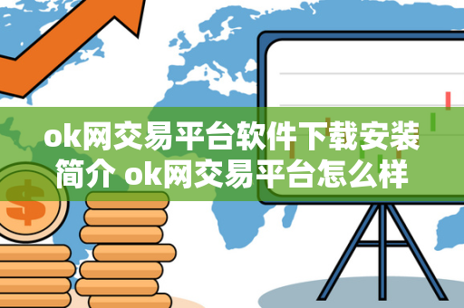 ok网交易平台软件下载安装简介 ok网交易平台怎么样 