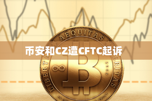 币安和CZ遭CFTC起诉  