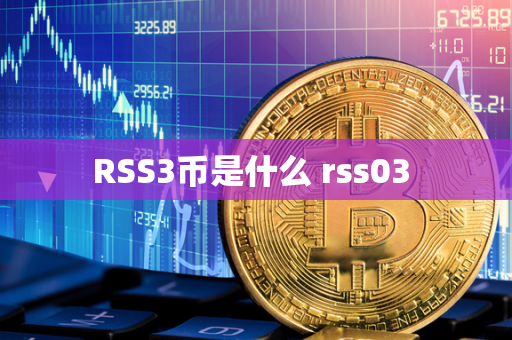 RSS3币是什么 rss03 