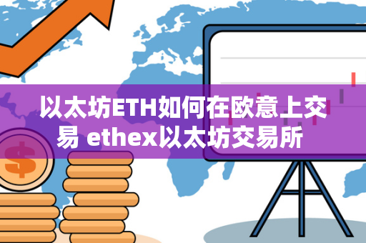 以太坊ETH如何在欧意上交易 ethex以太坊交易所 