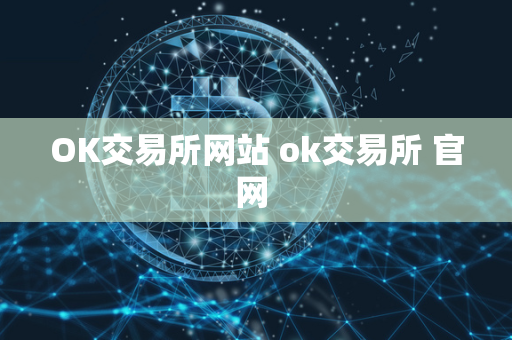 OK交易所网站 ok交易所 官网 