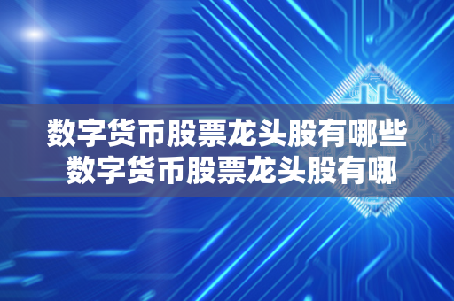 数字货币股票龙头股有哪些 数字货币股票龙头股有哪些000676