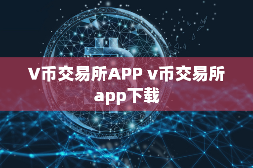 V币交易所APP v币交易所app下载