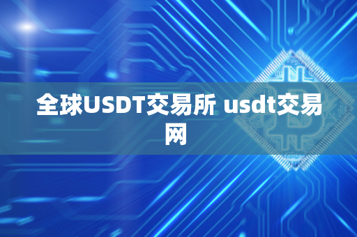 全球USDT交易所 usdt交易网 