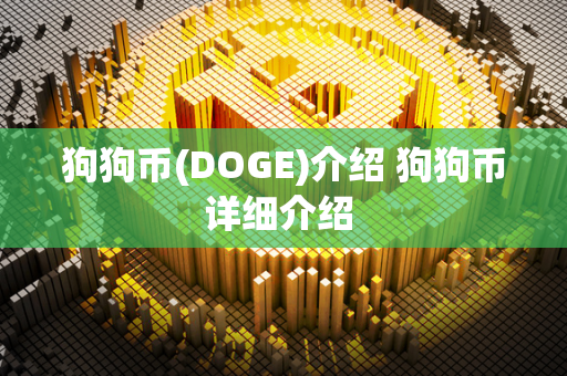 狗狗币(DOGE)介绍 狗狗币详细介绍 