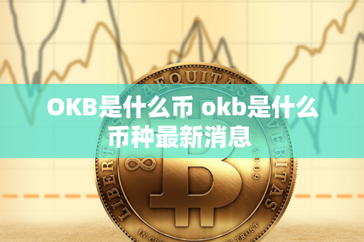 OKB是什么币 okb是什么币种最新消息 