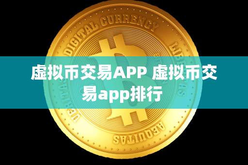 虚拟币交易APP 虚拟币交易app排行 