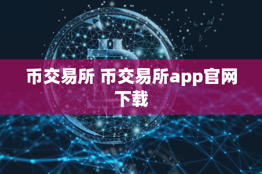 币交易所 币交易所app官网下载