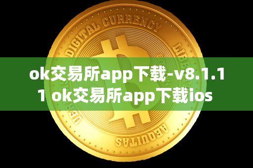 ok交易所app下载-v8.1.11 ok交易所app下载ios 