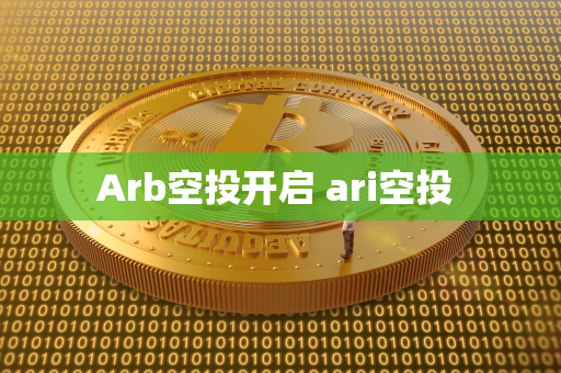 Arb空投开启 ari空投 