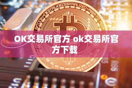 OK交易所官方 ok交易所官方下载 