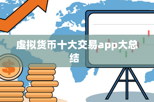 虚拟货币十大交易app大总结  