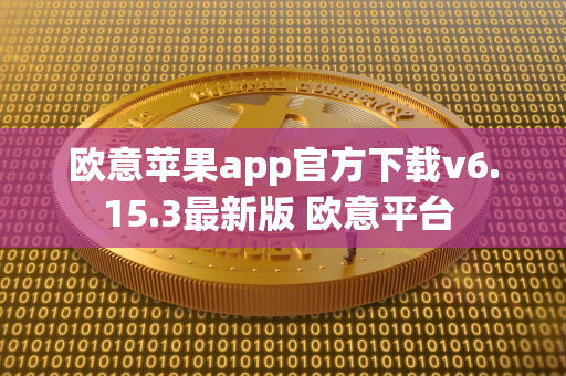 欧意苹果app官方下载v6.15.3最新版 欧意平台 