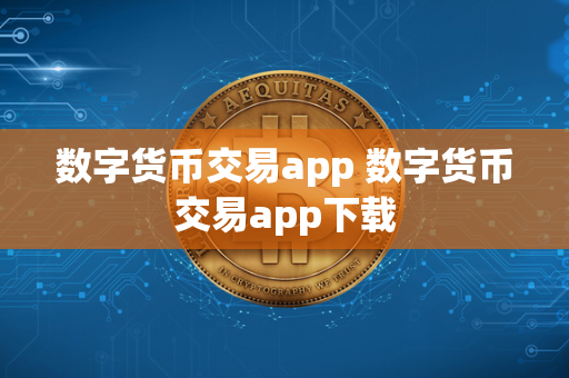 数字货币交易app 数字货币交易app下载