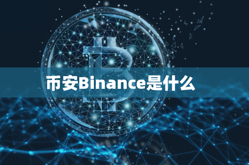 币安Binance是什么  