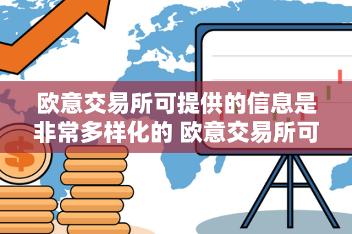 欧意交易所可提供的信息是非常多样化的 欧意交易所可提供的信息是非常多样化的对吗 