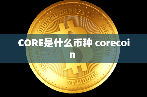 CORE是什么币种 corecoin 