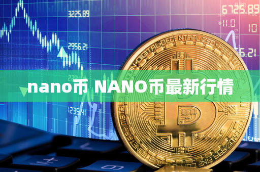 nano币 NANO币最新行情