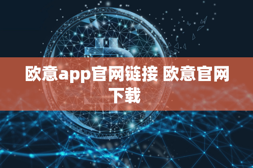 欧意app官网链接 欧意官网下载 