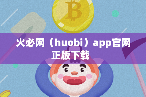 火必网（huobi）app官网正版下载  