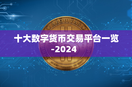 十大数字货币交易平台一览-2024  