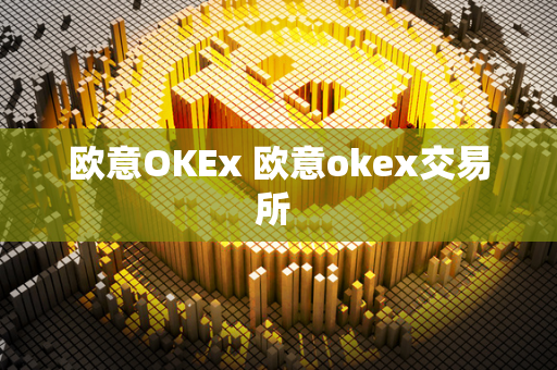 欧意OKEx 欧意okex交易所 