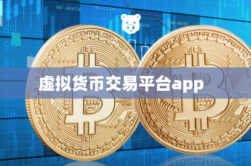 虚拟货币交易平台app  