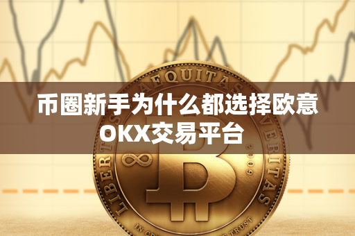 币圈新手为什么都选择欧意OKX交易平台  