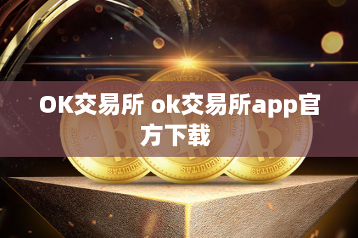 OK交易所 ok交易所app官方下载 